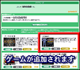 ゲームが追加されます